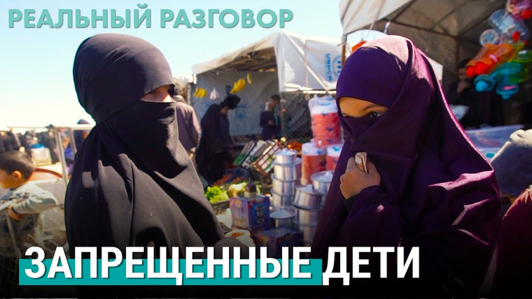 Реальный разговор — s05e05 — Евдокия Москвина о фильме «Запрещенные дети»
