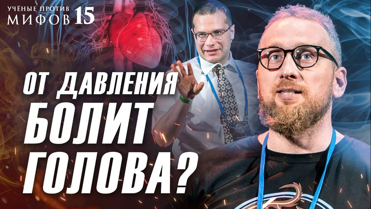 Ученые против мифов — s16e06 — Сбивать ли давление? Холестерин опасен? Где болит сердце? Алексей Утин. Ученые против мифов 15-6