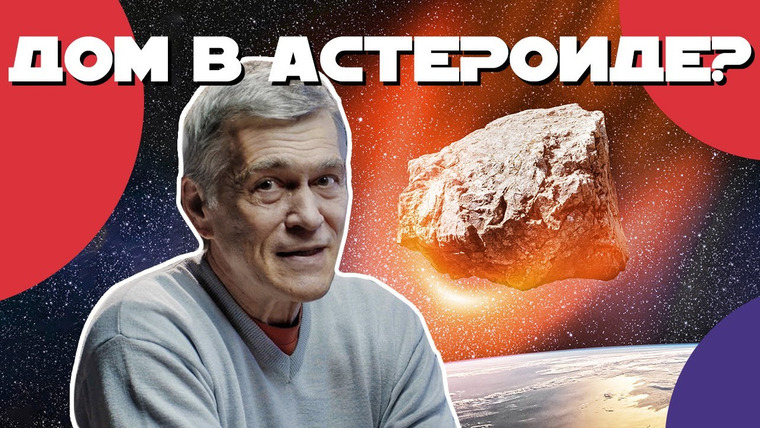 Неземной подкаст Владимира Сурдина — s02e44 — СУРДИН: колонизация астероида / марсотрясения / новые фото JAMES WEBB. Неземной подкаст