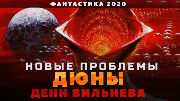 GreenGrass — s2020e19 — Новые проблемы ДЮНЫ (2020) Дени Вильнева
