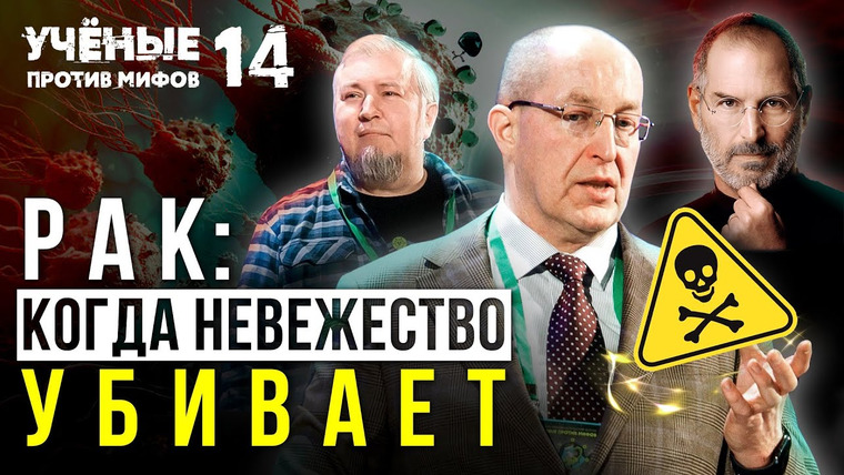 Ученые против мифов — s15e05 — Рак: от Стива Джобса до Лэнса Армстронга. Ученые против мифов 14-5. Сергей Поликарпов
