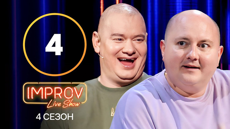 Improv Live Show — s04e04 — 4 випуск (Юрій Ткач, Євген Кошовий)