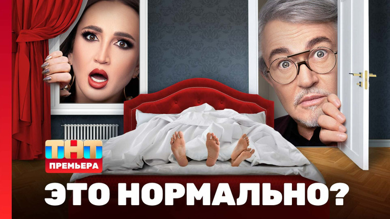 Это нормально? — s01e01 — Выпуск 1