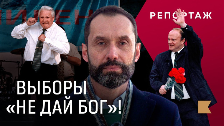 КОНТЕКСТ — s01e05 — Выборы 1996: как единственный раз в истории оппозиция чуть не пришла к власти / Репортаж