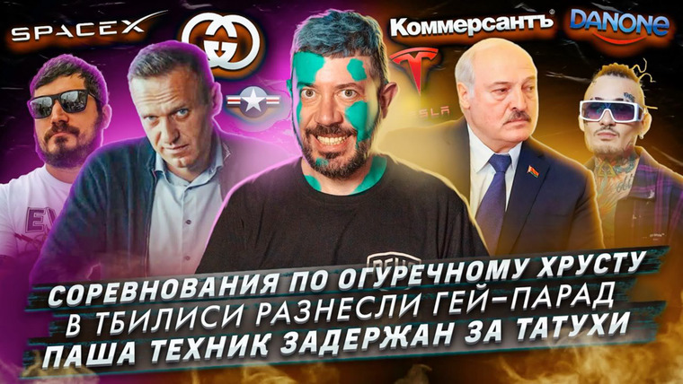 Самые честные новости — s2023e56 — Соревнования по огуречному хрусту / В Тбилиси разнесли гей-парад / Паша Техник задержан за татухи