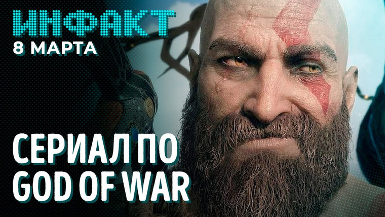 Инфакт — s08e42 — Будущее Final Fantasy XIV, детали Falling Frontier, дата выхода Dolmen, сериал по God of War…