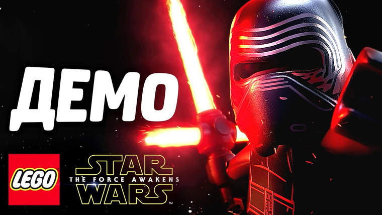 Qewbite — s05e107 — LEGO Star Wars: The Force Awakens Прохождение — ДЕМО