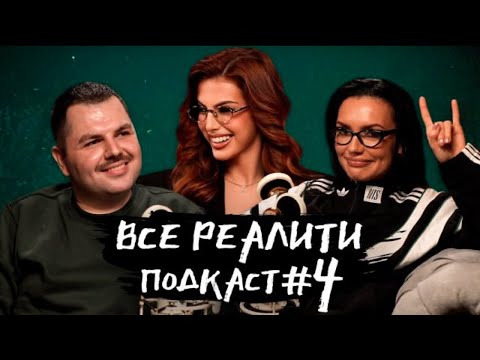 ВСЕ РЕАЛИТИ — s01e04 — Подкаст 4 - обсуждение 6 серии «Выжить в Самарканде. Игра сезонов» с Олей Серябкиной