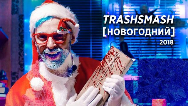 TrashSmash — s06e08 — TrashSmash [НОВОГОДНИЙ]