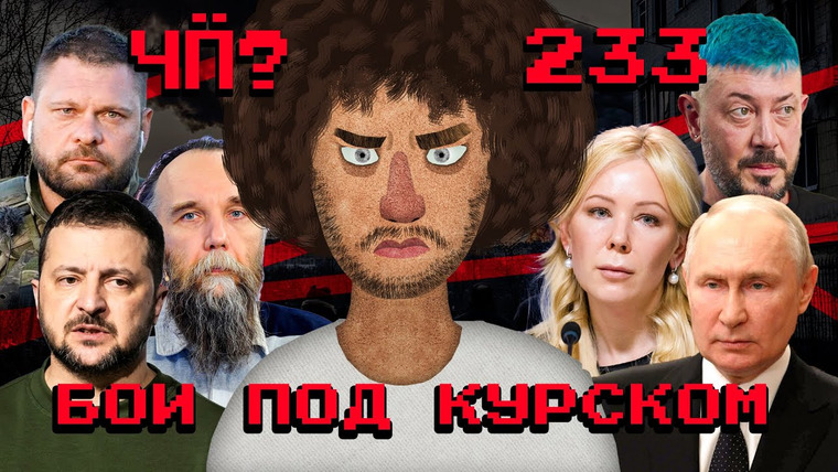 Варламов — s08 special-0 — Чё Происходит #233 | ВСУ в Курской области, Лебедев извинился перед Мизулиной, Дугин против котиков
