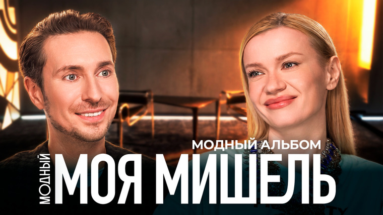 Модный подкаст — s08e13 — МОЯ МИШЕЛЬ — про жизнь втроем в однушке, дружбе с Польной, самых дорогих вещах и «уколе» Сен Лорана