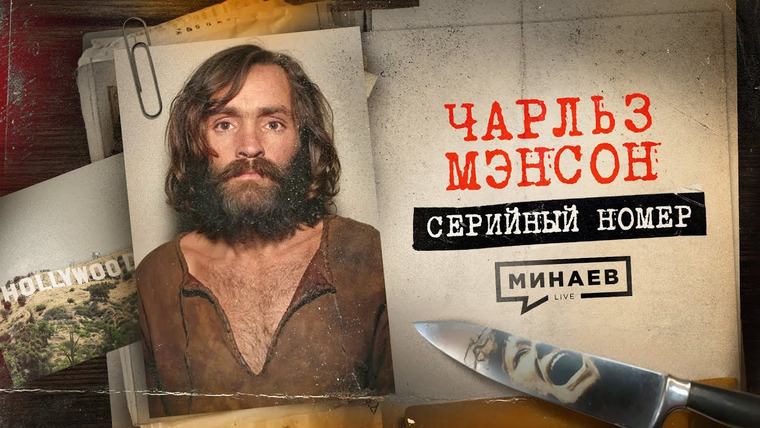 МИНАЕВ LIVE — s07e24 — МЭНСОН: Как лидер секты стал самым жестоким убийцей в Голливуде / Серийный номер 14 @MINAEVLIVE