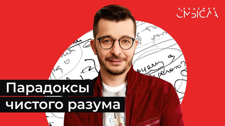 Андрей Курпатов — s08e28 — Парадоксы чистого разума