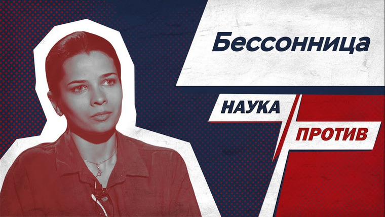 Наука против — s04e31 — Как вылечить бессонницу? Сомнолог против мифов об инсомнии // Наука против