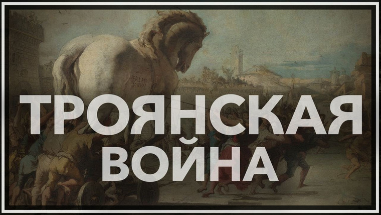 Тамара Эйдельман — s03e03 — Троянская война