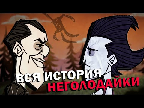 Юрий Душнила — s2024e01 — ВЕСЬ ЛОР DON'T STARVE TOGETHER, КОТОРЫЙ ВАМ НИКТО НЕ РАССКАЖЕТ
