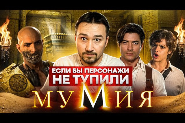 Кроль — s02e02 — Если бы персонажи НЕ ТУПИЛИ - "Мумия" | Логика против древних проклятий и так себе археологов