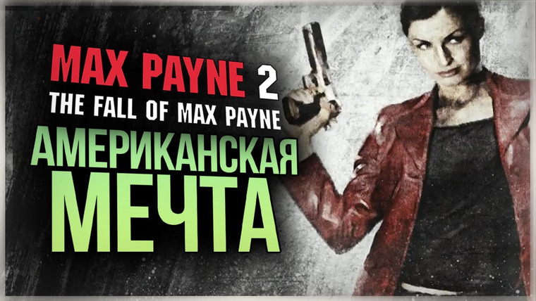 TheBrainDit — s11e12 — МОНА САКС ● Max Payne 2: The Fall of Max Payne #3