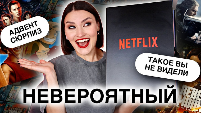 Katerina Danko — s2024e72 — АДВЕНТ NETFLIX😱Лучший подарок, который УДИВИТ КАЖДОГО! Распаковка