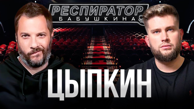 Респиратор Бабушкина — s03e01 — Александр Цыпкин — про год, поменявший жизнь