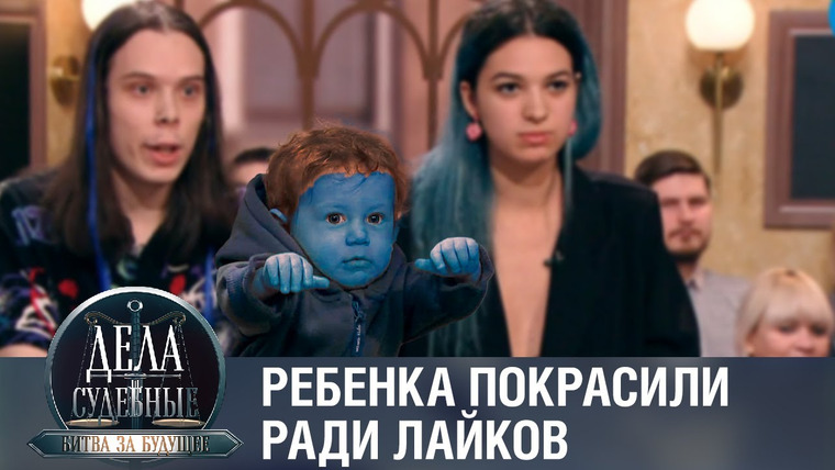 Дела судебные — s01e321 — Дела судебные с Алисой Туровой. Битва за будущее