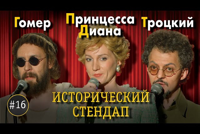 ИКС — s01e20 — ИСТОРИЧЕСКИЙ СТЕНДАП: Гомер, Принцесса Диана, Троцкий