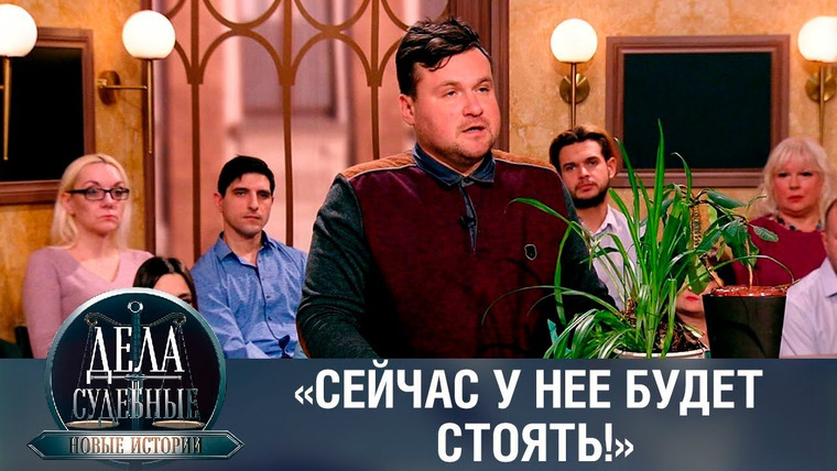 Дела судебные — s01e228 — Дела судебные с Еленой Кутьиной. Новые истории