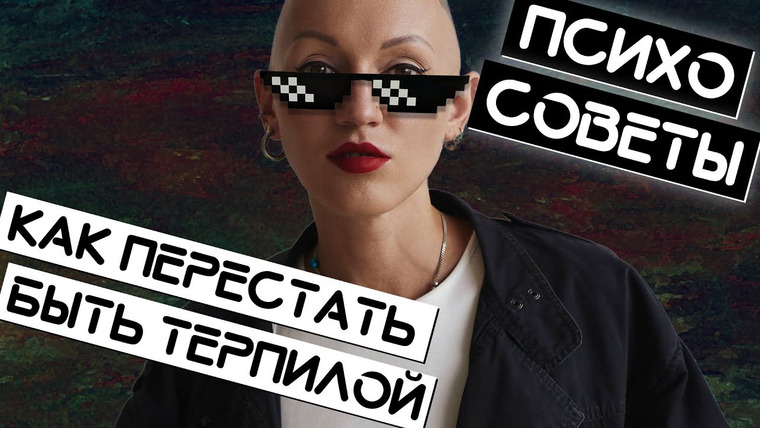 Жить. Психологи — s01e27 — Как перестать быть терпилой. Психо-советы. Лина Дианова. Жить+
