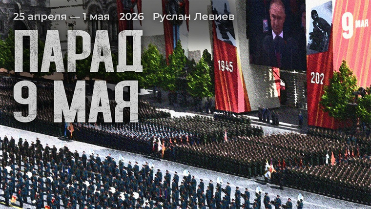 Максим Кац — s09 special-0 — Руслан Левиев: Парад Победы | Набор в армию РФ и ротация в ВСУ | Карта фронтов