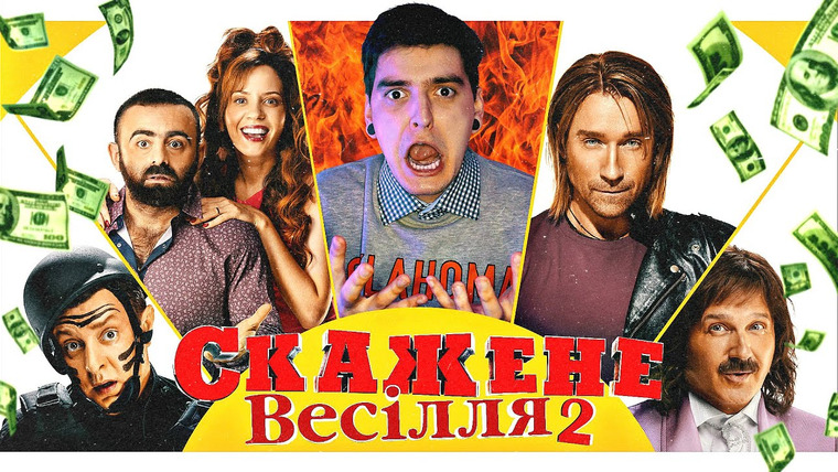 Geek Journal — s2019e198 — «СКАЖЕНЕ ВЕСІЛЛЯ 2» або як ПРОДАТИ ОДИН і ТОЙ САМИЙ фільм ДВІЧІ? 💰