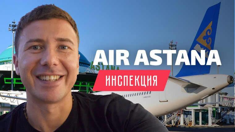 Андрей Буренок — s02e48 — Air Astana. Инспекция бизнес класса Boeing 767