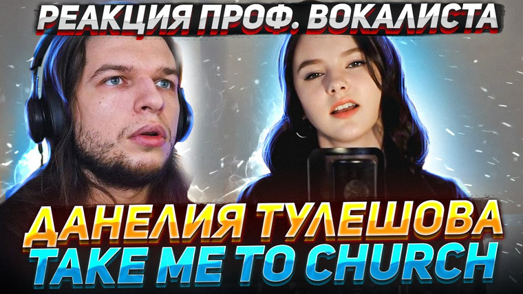 Umanchannel — s06e20 — Реакция проф. вокалиста на ДАНЕЛИЯ ТУЛЕШОВА — Take me to Church (cover)