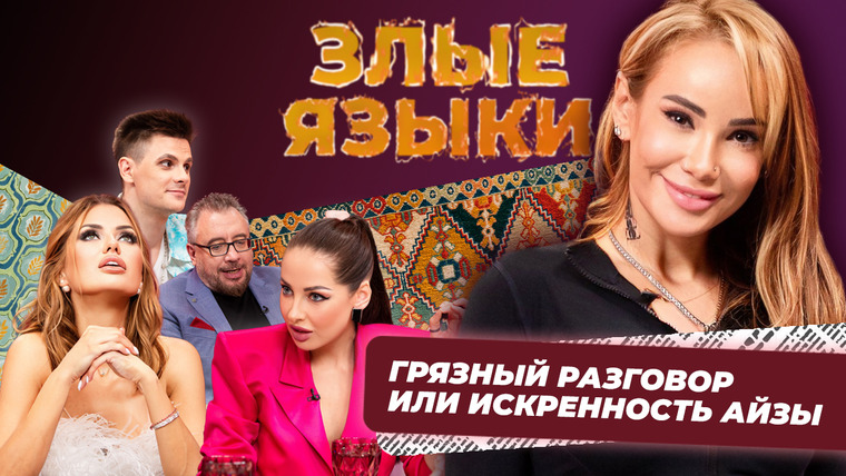 Злые языки — s02e02 — Выпуск 2, Сезон 2 | Айза