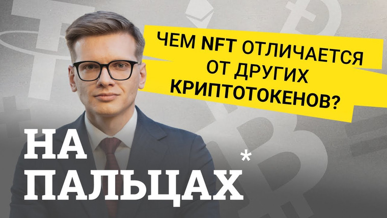 На пальцах — s01e07 — Где используют NFT и как на нем заработать. Объясняем на пальцах