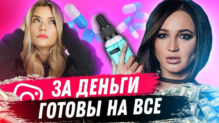 Катя Конасова — s04e94 — ЗА ДЕНЬГИ ГОТОВЫ НА ВСЕ | Бузова рекламирует Fem Fatal