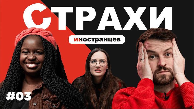 Тутти Фрутти — s01e03 — СТРАХИ: чего боятся люди по всему миру? Опросили иностранцев и вот что узнали #3