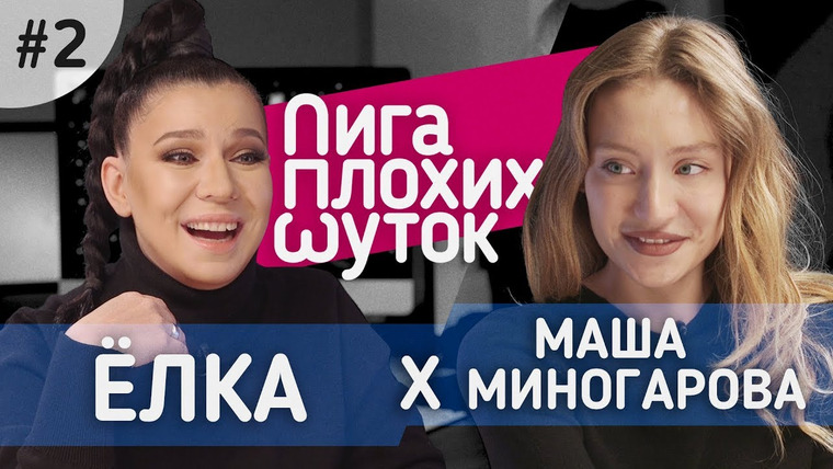 Лига плохих шуток — s01e02 — Ёлка x Маша Миногарова