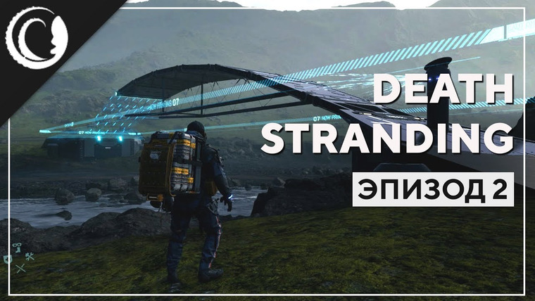 Игровой Канал Блэка — s2019e248 — Death Stranding #2