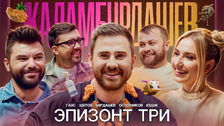 Каламбурдашев — s01e03 — Эпизонт три / Гаус/Ющук/Остерников/Шутов/Бурдашев