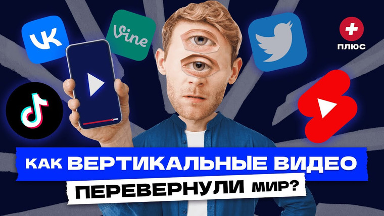 Редакция. Плюс — s02e03 — Видео в ТikTok, Likee, Vine: короткие, вертикальные, опасные