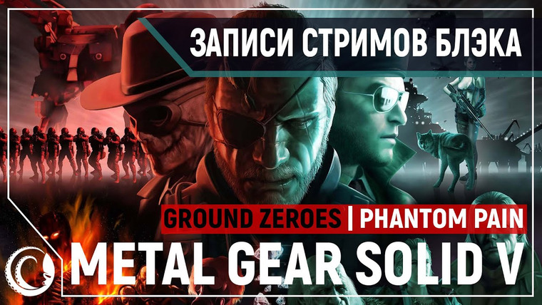 BlackSilverUFA — s2020e210 — Metal Gear Solid V: Ground Zeroes / Metal Gear Solid V: Phantom Pain #1