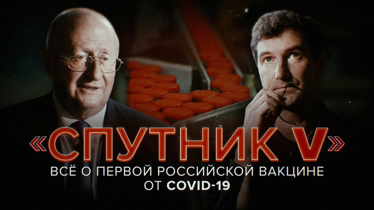 Эпидемия — s03e04 — «Спутник V». Всё о первой российской вакцине от коронавируса