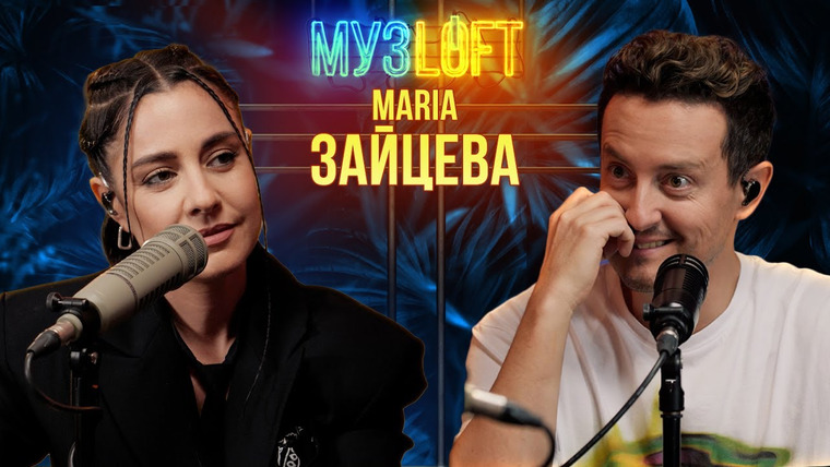 МузLoft — s01e46 — MARIA Зайцева — Ассорти — 2Маши — Сольная карьера. Про шоу «Маска» и материнство