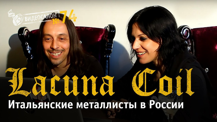 Видеосалон MAXIM — s01e74 — Итальянские металлисты в России: Lacuna Coil смотрят русские клипы!