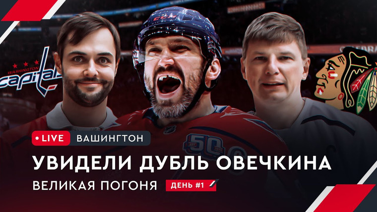 Фонтур — s2025e05 — Овечкин: Великая погоня LIVE #1 | Овечкин догнал Гретцки. Аршавин и Филатов на арене в Вашингтоне