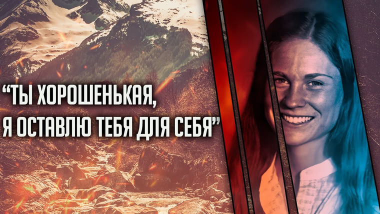Очень Странные Дела — s01e47 — «Ты хорошенькая, я оставлю тебя для себя!». История Кэри Свенсон