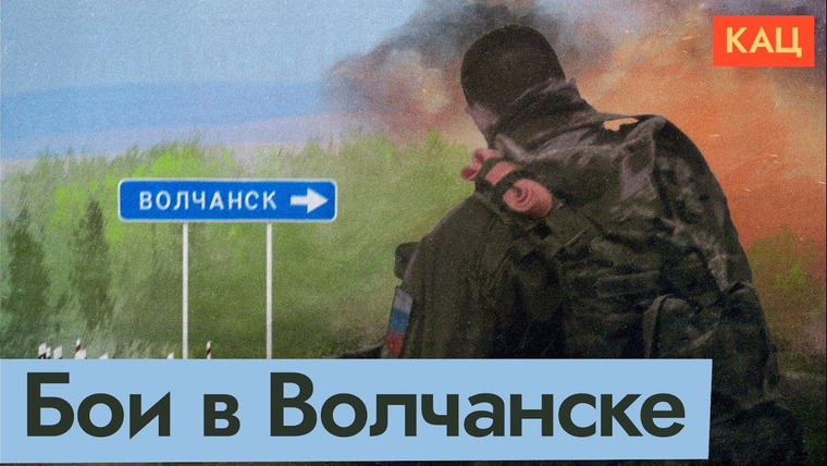 Максим Кац — s07e173 — Неприметная глубинка | Какую жизнь разрушили в Волчанске