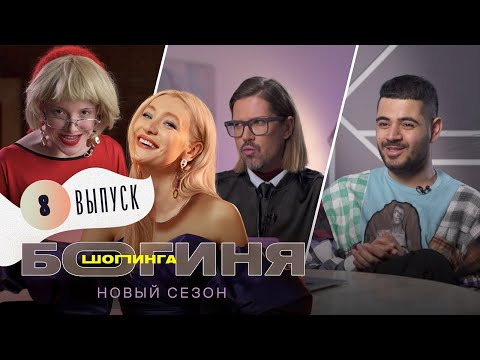 Богиня шопинга — s02e08 — Выпуск 8. Образ на Fashion Week за 15 тысяч рублей