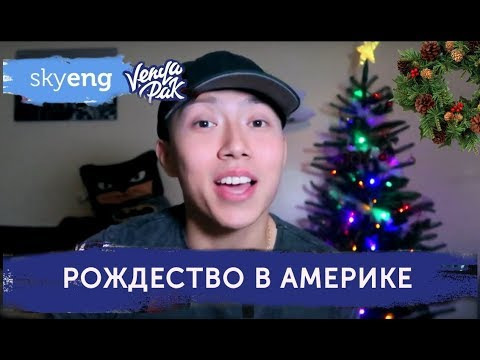Skyeng: онлайн-школа английского языка — s2017e59 — Рождество в Америке | Праздничная лексика | Веня Пак || Skyeng