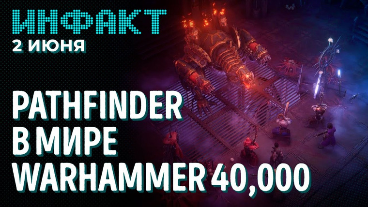 Инфакт — s08e103 — Число геймеров в России, будущее Darkest Dungeon 2, моды Team Fortress 2, RPG по Warhammer 40,000…